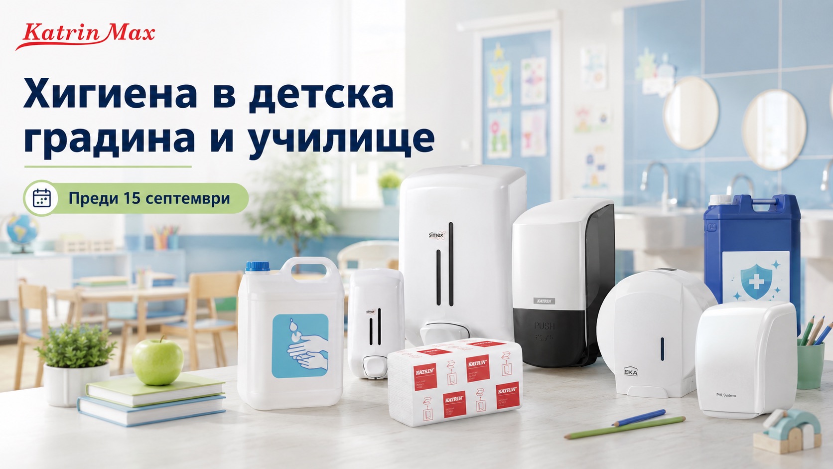Хигиена в детска градина и училище преди 15 септември
